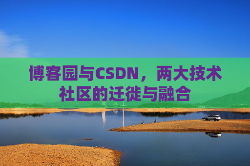 博客园与CSDN，两大技术社区的迁徙与融合